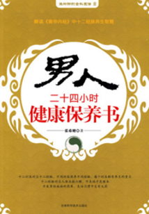 男人二十四小時(shí)健康保養(yǎng)書