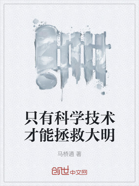 只有科学技术才能拯救大明在线阅读