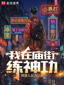 我在庙街练神功在线阅读