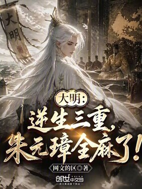 大明:逆生三重,朱元璋全麻了!在线阅读