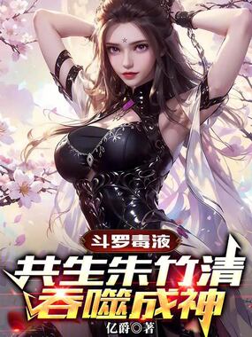 斗罗毒液:共生朱竹清,吞噬成神在线阅读