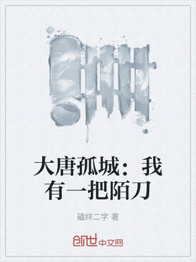 大唐孤城：我有一把陌刀在线阅读
