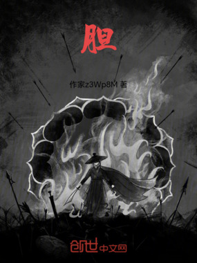 胆在线阅读