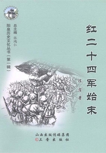 紅二十四軍始末