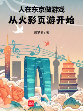 人在东京做游戏，从火影页游开始在线阅读