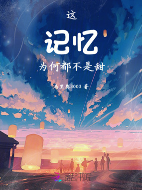 这记忆为何都不是甜在线阅读