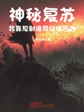 灵气复苏:我靠复制诡异纵横万古在线阅读