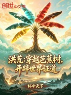 洪荒：穿越芭蕉树，开辟世界证道在线阅读