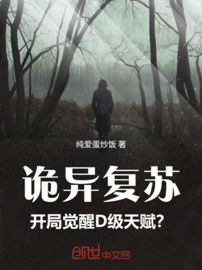 诡异复苏：开局觉醒D级天赋？在线阅读
