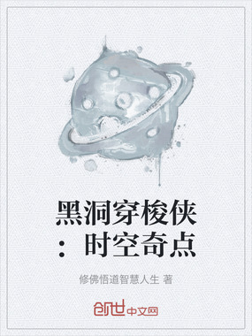 黑洞穿梭侠:时空奇点在线阅读