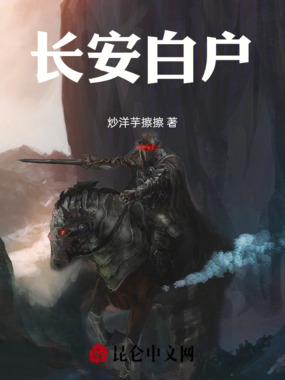 长安白户在线阅读
