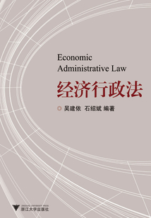 經(jīng)濟(jì)行政法