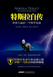 特斯拉自傳