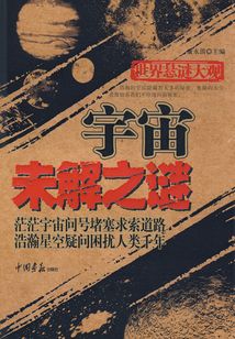 宇宙未解之謎