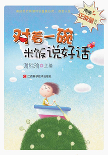 青春正能量叢書：對著一碗米飯說好話