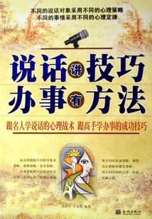 說話講技巧 辦事有方法