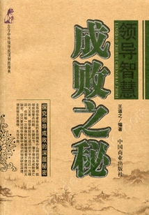 領導智慧成敗之秘