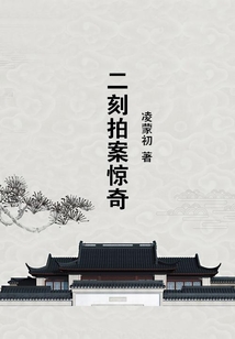 二刻拍案驚奇
