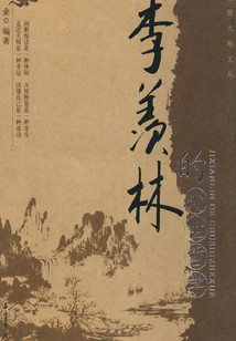 季羨林的處世哲學