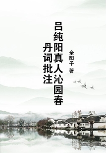 呂純陽真人沁園春丹詞批注