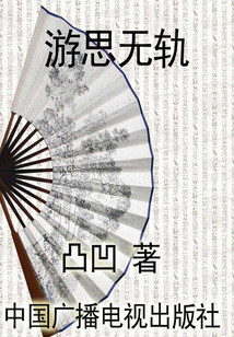 游思無軌