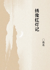 绣像红灯记在线阅读