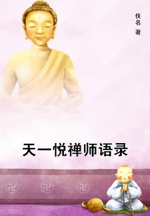 天一悅禪師語錄