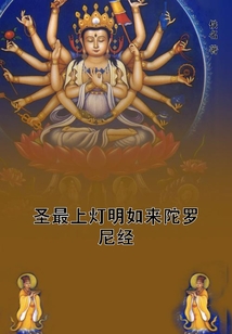 圣最上燈明如來陀羅尼經