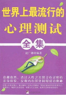 世界上最流行的心理測試全集