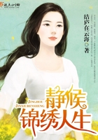 靜候錦繡人生在線閱讀