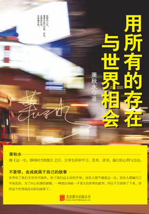 用所有的存在與世界相會