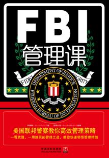 FBI管理課：美國聯邦警察教你高效管理策略
