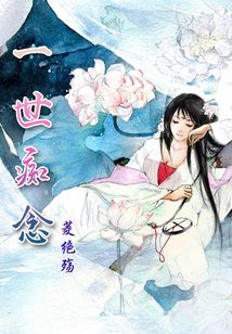 一世癡念