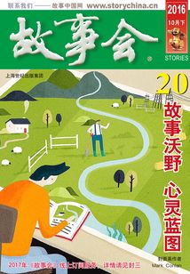 故事會(2016年10月下)