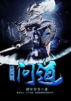 御靈師之問道在線閱讀