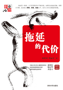 拖延的代價