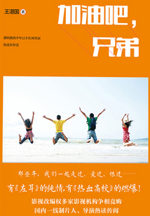 加油吧，兄弟