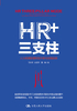 HR+三支柱：人力资源管理转型升级与实践创新