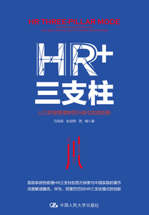 HR+三支柱：人力資源管理轉型升級與實踐創新