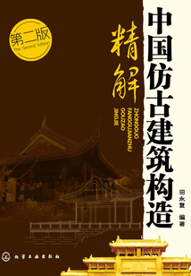 中國仿古建筑構(gòu)造精解