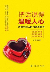 把話說得溫暖人心