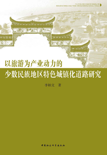 以旅游為產(chǎn)業(yè)動力的少數(shù)民族地區(qū)特色城鎮(zhèn)化道路研究