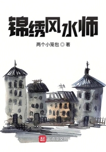 錦繡風(fēng)水師