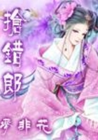 搶錯郎在線閱讀