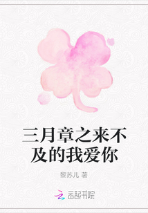 三月章之来不及的我爱你