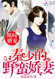 限时婚宠：秦少的野蛮娇妻