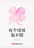 有個哥哥也不錯在線閱讀