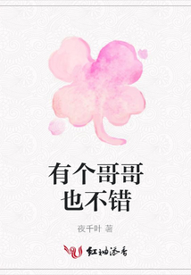 有個哥哥也不錯