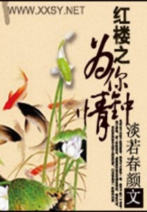 紅樓之為你鐘情