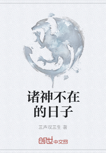 諸神不在的日子